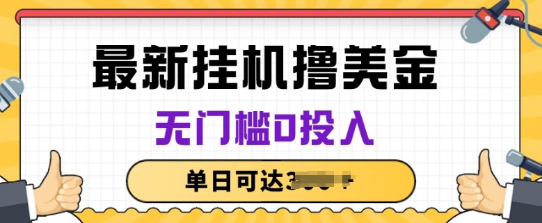 无脑挂JI撸美金项目，无门槛0投入，项目长期稳定【揭秘】-葛仙仙资源库