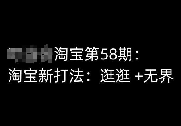 淘宝第58期培训课程，淘宝新打法：逛逛 +无界-葛仙仙资源库