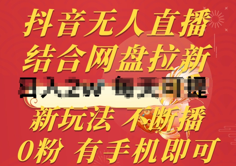 抖音无人直播，结合网盘拉新，新玩法不违规不断播，0粉有手机就能做【揭秘】-葛仙仙资源库