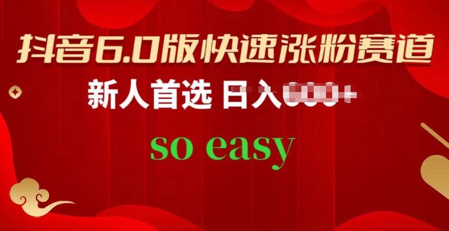 抖音6.0版快速涨粉赛道，新人首选，跟着我的操作步骤，相信你也可以【揭秘】-葛仙仙资源库