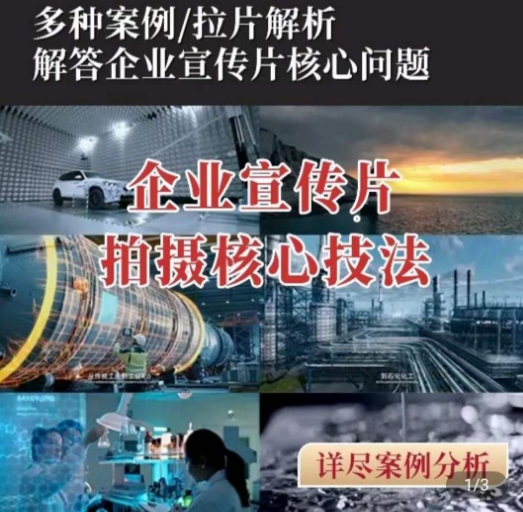 【企业宣传片】拍摄思维提升，专业影视质感核心揭密，一课搞定-葛仙仙资源库
