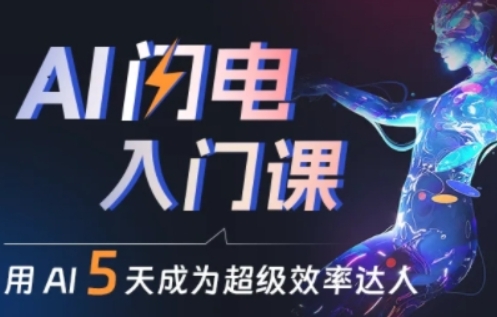 人人都能学会的AI闪电入门课，用AI帮你成为超级效率达人-葛仙仙资源库