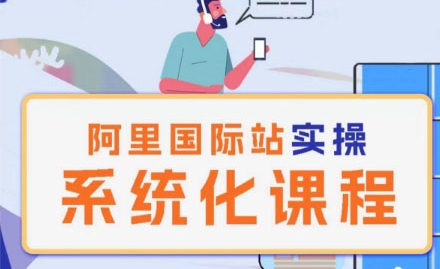 阿里巴巴国际站运营管理理论实操系统化课程-葛仙仙资源库