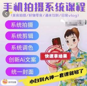 手机拍摄系统课程,美食拍摄/好物零食/酒水饮料/日常vlog-葛仙仙资源库