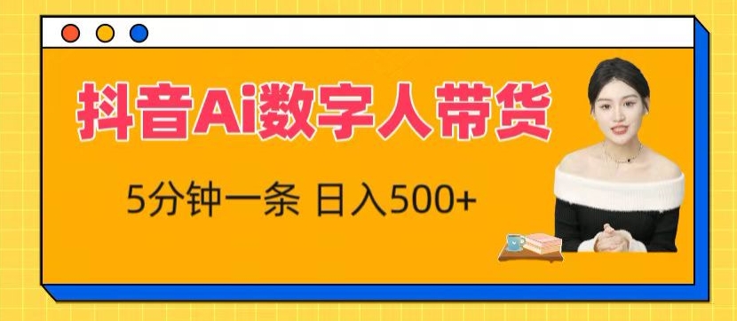 抖音Ai数字人带货，5分钟一条，流量大，小白也能快速获取收益【揭秘】-葛仙仙资源库