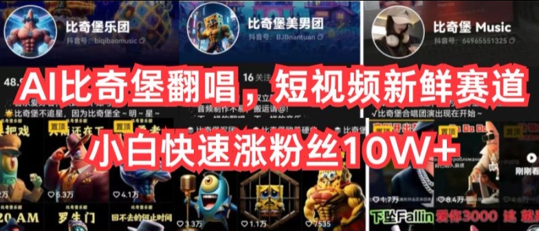AI比奇堡翻唱，短视频新鲜赛道，小白快速涨粉丝10W+【揭秘】-葛仙仙资源库