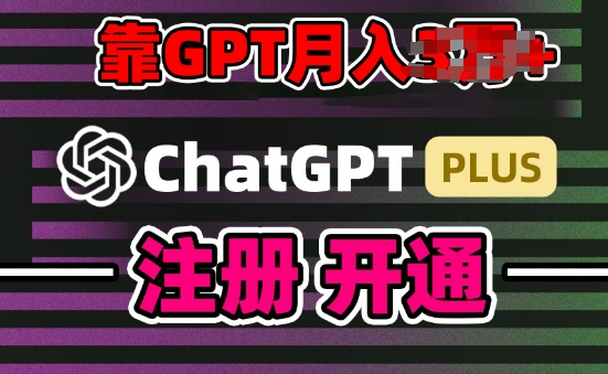 互联网新热潮GPT-4o+白嫖GPT4.0.靠代充GPT日入200+，全是实操，小白也能上手【揭秘】-葛仙仙资源库