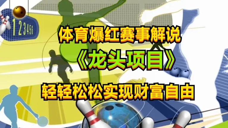 体育爆红赛事解说，玩法简单，小白一天就上手，轻松获取收益【揭秘】-葛仙仙资源库