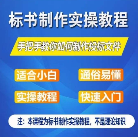 标书制作实操教程，手把手教你如何制作授标文件，零基础一周学会制作标书-葛仙仙资源库