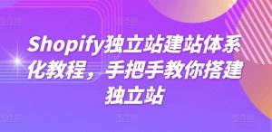 Shopify独立站建站体系化教程，手把手教你搭建独立站-葛仙仙资源库