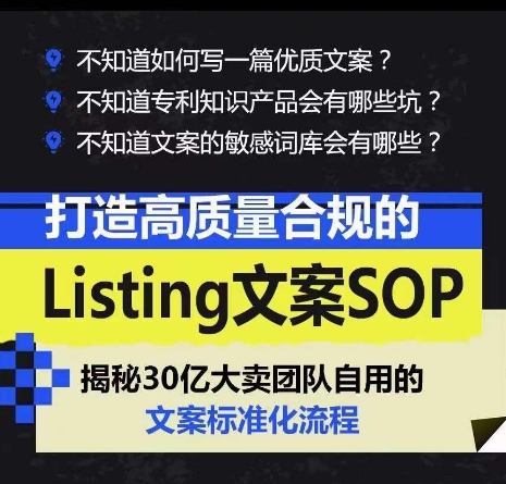 打造高质量合规的Listing文案SOP，掌握亚马逊文案工作的标准化-葛仙仙资源库
