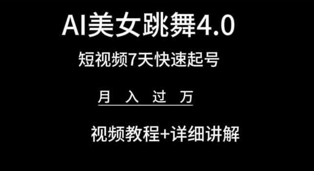 AI美女跳舞4.0，短视频7天快速起号，月入过万 视频教程+详细讲解【揭秘】-葛仙仙资源库