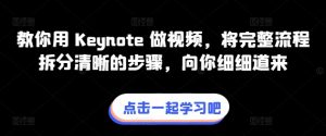 教你用 Keynote 做视频，将完整流程拆分清晰的步骤，向你细细道来-葛仙仙资源库