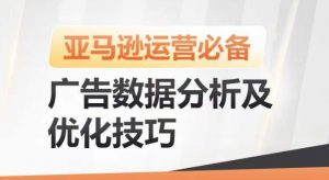 亚马逊广告数据分析及优化技巧,高效提升广告效果,降低ACOS,促进销量持续上升-葛仙仙资源库