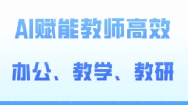 2024AI赋能高阶课，AI赋能教师高效办公、教学、教研-葛仙仙资源库