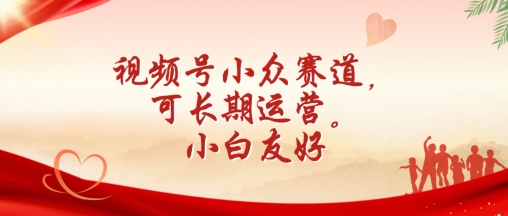 视频号小众赛道，可长期运营，小白友好【揭秘】-葛仙仙资源库