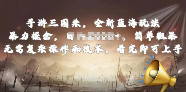 手游三国杀最新蓝海玩法，简单粗暴，无需复杂的操作和技术，看完即可上手【揭秘】-葛仙仙资源库