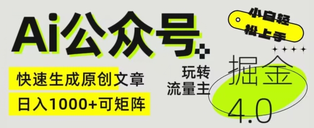 Ai公众号掘金4.0，玩转公众号流量主，快速生成原创文章，可矩阵【揭秘】-葛仙仙资源库