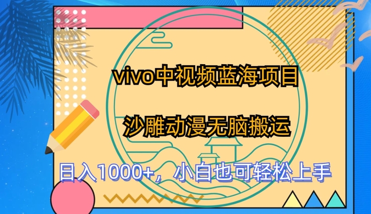 vivo中视频蓝海项目，沙雕动漫无脑搬运，小白也可轻松上手【揭秘】-葛仙仙资源库