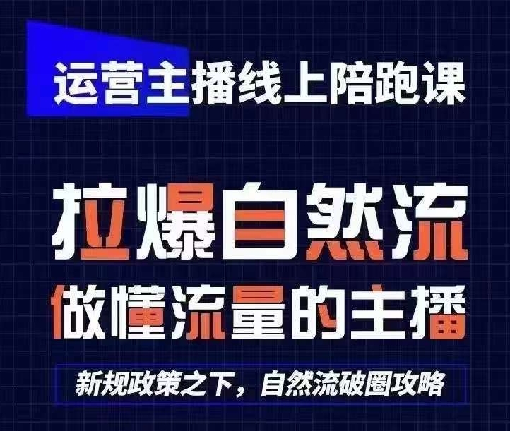 运营主播线上陪跑课，从0-1快速起号，猴帝1600线上课(更新24年5月)-葛仙仙资源库