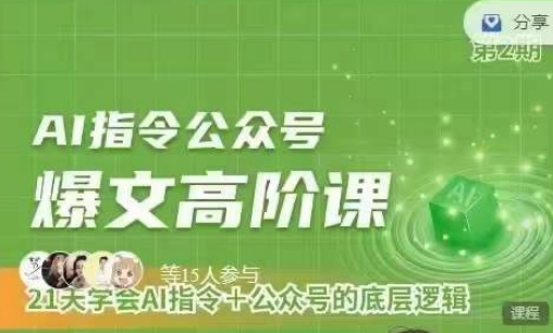 Ai指令公众号高阶课，学会ai指令+公众号的底层逻辑-葛仙仙资源库