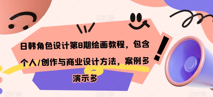 日韩角色设计第8期绘画教程，包含个人/创作与商业设计方法，案例多演示多-葛仙仙资源库