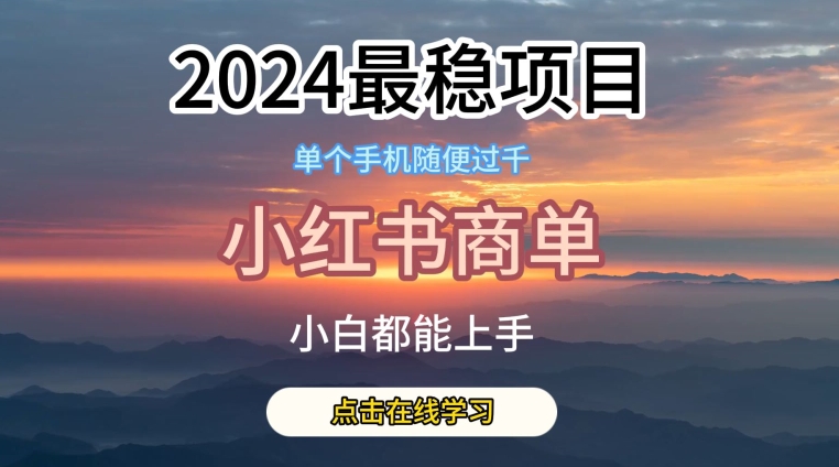 2024最稳蓝海项目，小红书商单项目，没有之一【揭秘】-葛仙仙资源库