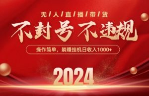 最新抖音无人带货技术,不封号等违规,单日单号收益几张,可批量放大【揭秘】-葛仙仙资源库