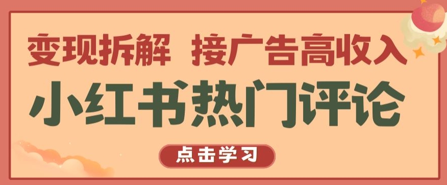 小红书热门评论，变现拆解，接广告高收入【揭秘 】-葛仙仙资源库