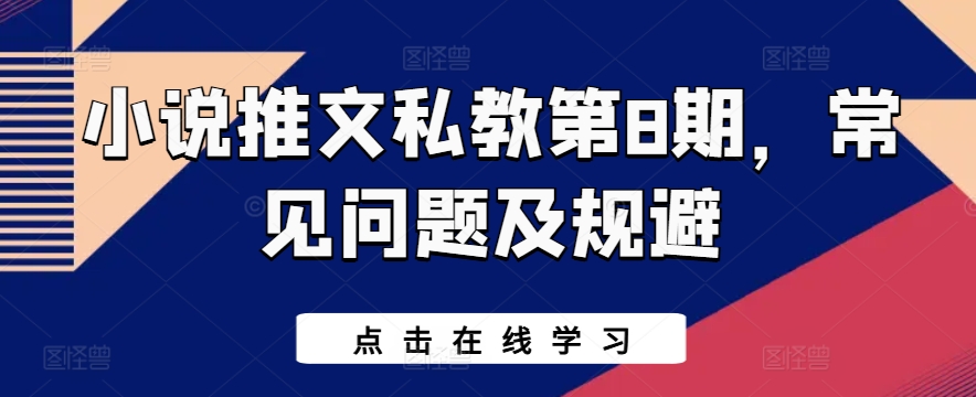 小说推文私教第8期，常见问题及规避-葛仙仙资源库