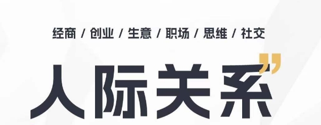 人际关系思维提升课 ，个人破圈 职场提升 结交贵人 处事指导课-葛仙仙资源库