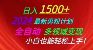 2024最新男粉计划,全自动多领域变现,小白也能轻松上手【揭秘】-葛仙仙资源库
