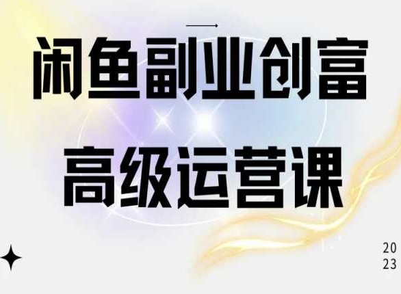 闲鱼电商运营高级课程，一部手机学会闲鱼开店赚钱-葛仙仙资源库