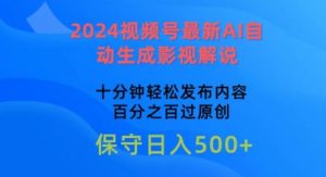 2024视频号最新AI自动生成影视解说,十分钟轻松发布内容,百分之百过原创【揭秘】-葛仙仙资源库