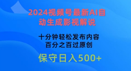2024视频号最新AI自动生成影视解说，十分钟轻松发布内容，百分之百过原创【揭秘】-葛仙仙资源库