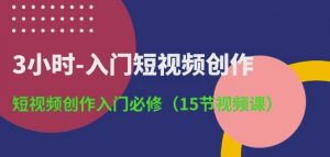 3小时-入门短视频创作：短视频创作入门必修(15节视频课)-葛仙仙资源库