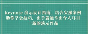 Keynote 演示设计指南,结合实操案例助你学会技巧,出手就能拿出令人耳目一新的演示作品-葛仙仙资源库