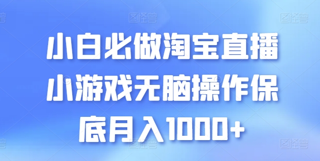 小白必做淘宝直播小游戏无脑操作保底月入1000+【揭秘】-葛仙仙资源库