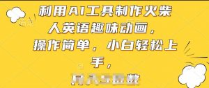 利用AI工具制作火柴人英语趣味动画,操作简单,小白轻松上手【揭秘】-葛仙仙资源库