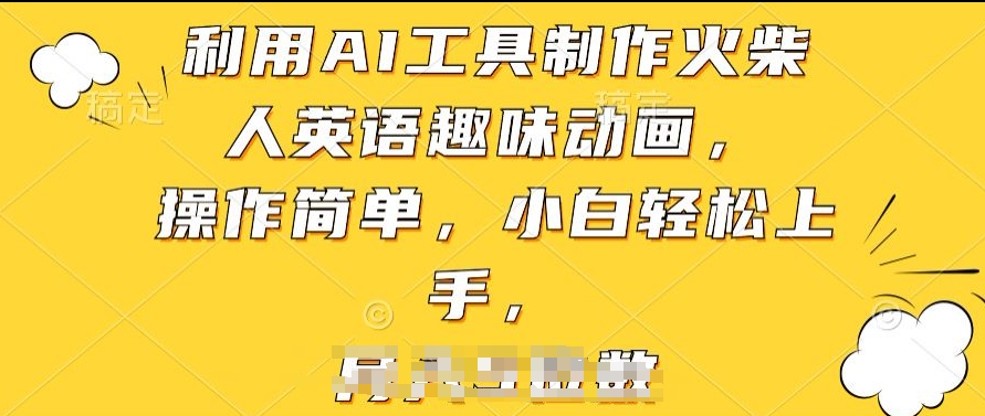 利用AI工具制作火柴人英语趣味动画，操作简单，小白轻松上手【揭秘】-葛仙仙资源库