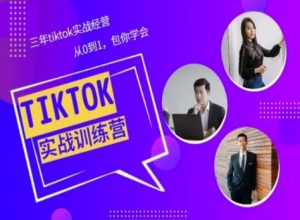 Tiktok美区实战经验课程分享,三年tiktok实战经营,从0到1包你学会-葛仙仙资源库