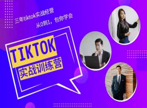 Tiktok美区实战经验课程分享，三年tiktok实战经营，从0到1包你学会-葛仙仙资源库