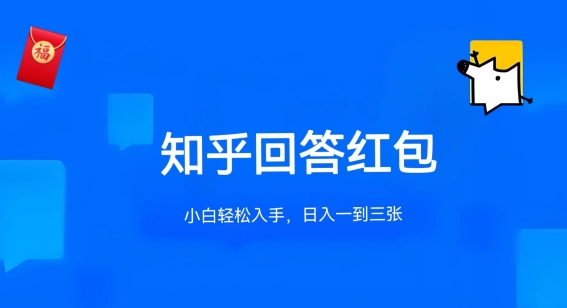 知乎答题红包项目最新玩法，单个回答5-30元，不限答题数量，可多号操作【揭秘】-葛仙仙资源库