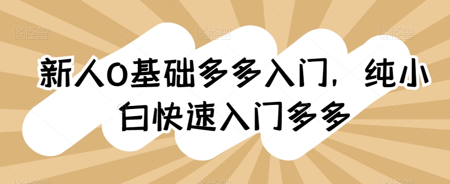 新人0基础多多入门，​纯小白快速入门多多-葛仙仙资源库