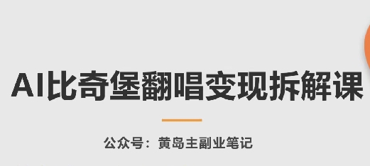 AI比奇堡翻唱变现拆解课，玩法无私拆解给你-葛仙仙资源库