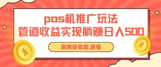 pos机推广0成本无限躺赚玩法实现管道收益日入几张【揭秘】-葛仙仙资源库
