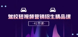 驾校-短视频营销招生精品课:抖音推广技巧,抖音短视频招生(41节课)-葛仙仙资源库