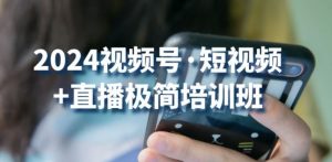 2024视频号·短视频+直播极简培训班:抓住视频号风口,流量红利-葛仙仙资源库