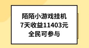 陌陌小游戏挂机直播,7天收入1403元,全民可操作【揭秘】-葛仙仙资源库