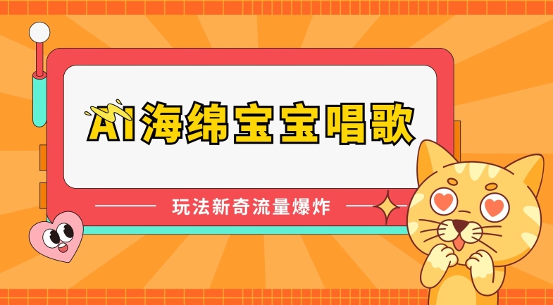 AI海绵宝宝唱歌，玩法新奇，流量爆炸【揭秘】-葛仙仙资源库